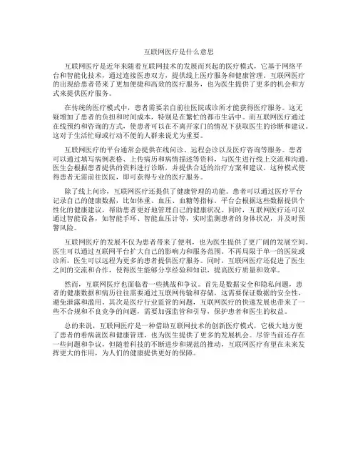 互联网医疗是什么意思