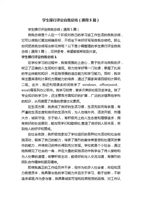 学生操行评定自我总结（通用5篇）