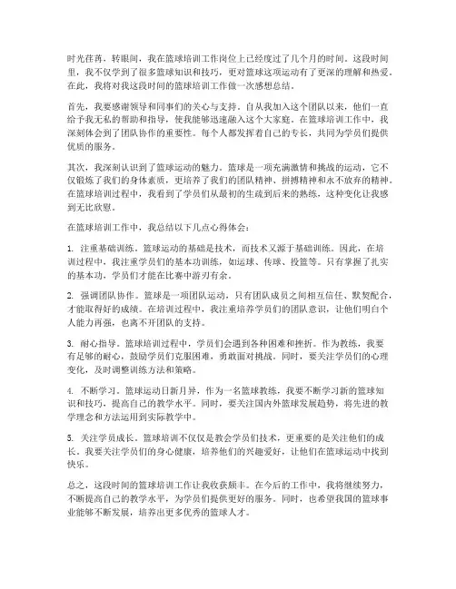 篮球培训工作感想总结