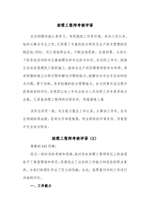 助理工程师考核评语（2篇）