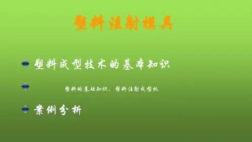 塑料注射模具 PPT