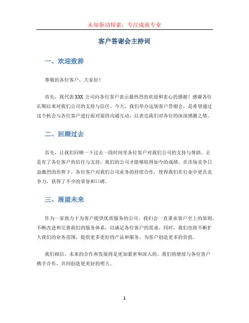 客户答谢会主持词
