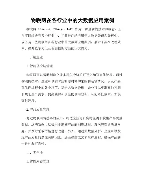 物联网在各行业中的大数据应用案例