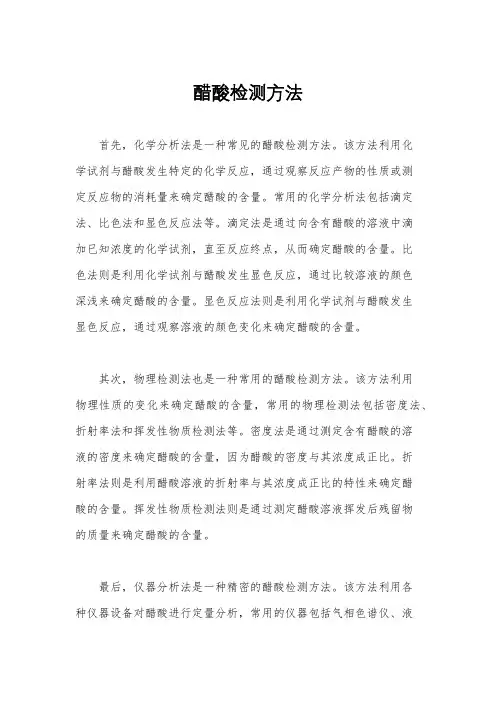 醋酸检测方法