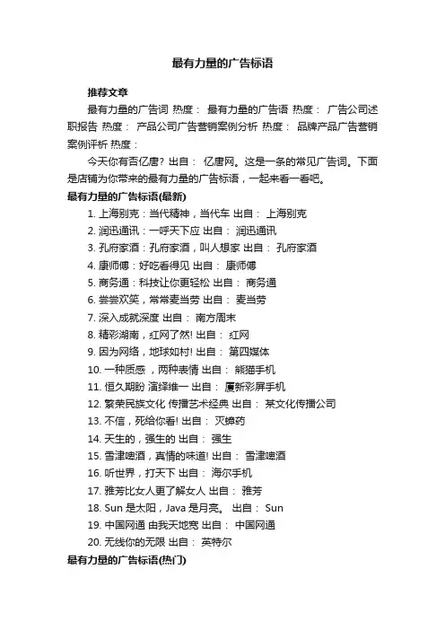 最有力量的广告标语