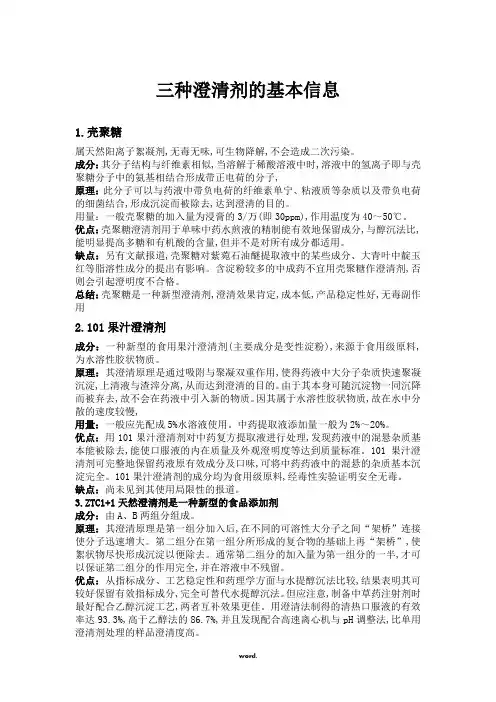 三种澄清剂的基本信息_2014-02-26_22-17-50_3E00#精选.