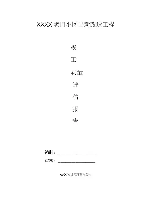 老旧小区改造工程竣工验收质量评估报告