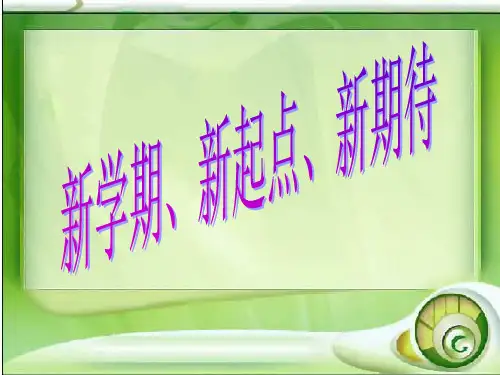 新学期新起点主题班会ppt课件(1)