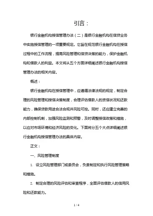 银行金融机构授信管理办法2024