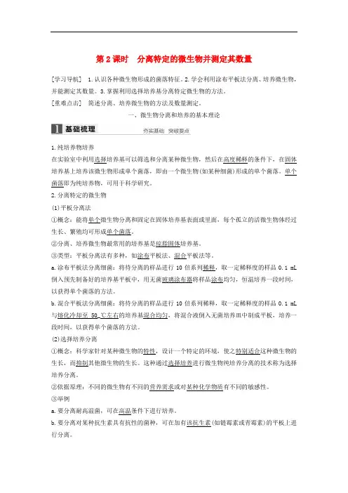 高中生物 第一章 无菌操作技术实践 第2课时 分离特定的微生物并测定其数量同步备课教学案 苏教版选修1