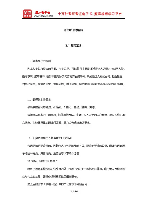 《俄译汉教程(下)》配套学习辅导书 笔记及习题(剧本翻译)【圣才出品】