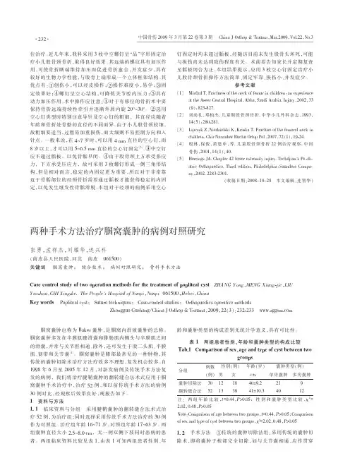 两种手术方法治疗腘窝囊肿的病例对照研究