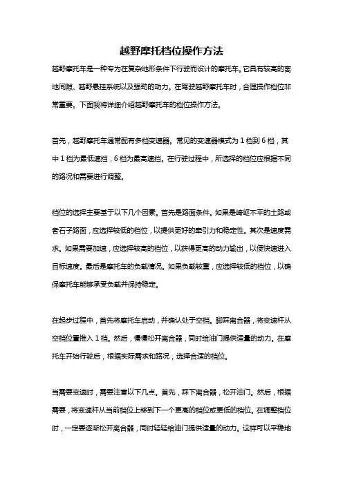 越野摩托档位操作方法
