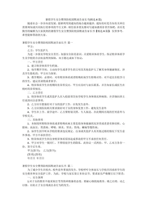 暑假学生安全暨预防校园欺凌告家长书(精选6篇)