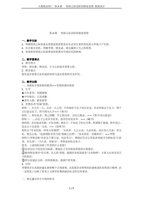 人教版必修三 第4课   明清之际活跃的儒家思想 教案设计