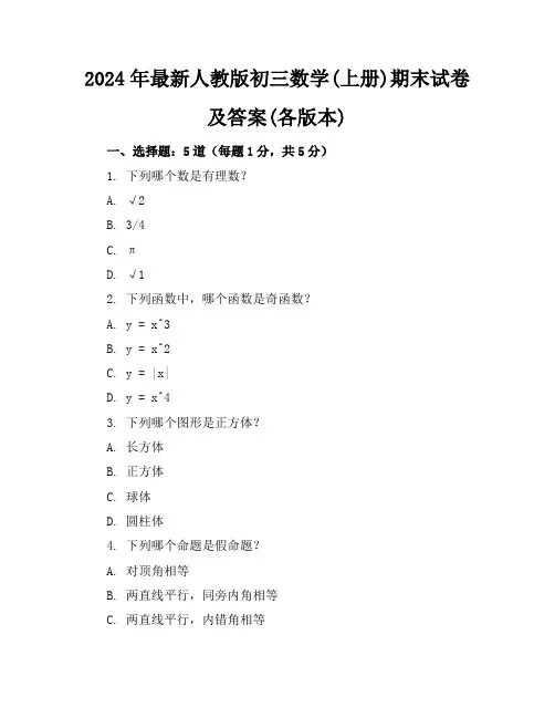 2024年最新人教版初三数学(上册)期末试卷及答案(各版本)