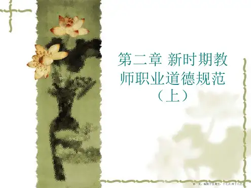 第二章新时期教师职业道德规范(1)