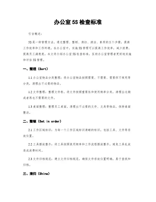 办公室5S检查标准