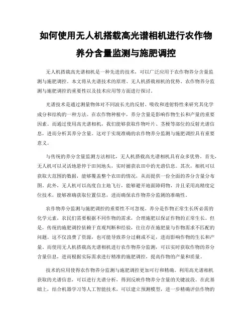 如何使用无人机搭载高光谱相机进行农作物养分含量监测与施肥调控