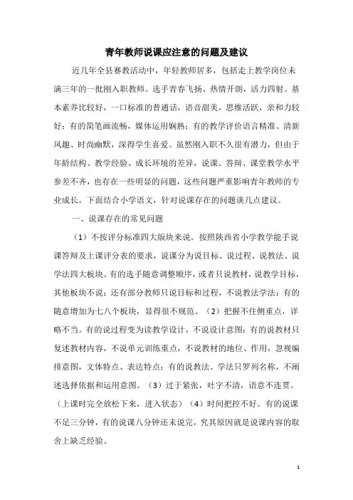 青年教师说课应注意的问题及建议