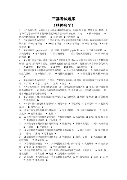 三基考试题库(精神病学)