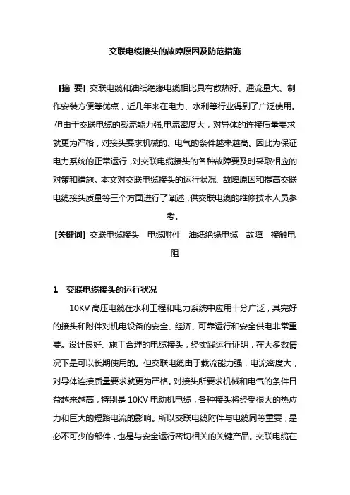 电缆接头的故障防范措施