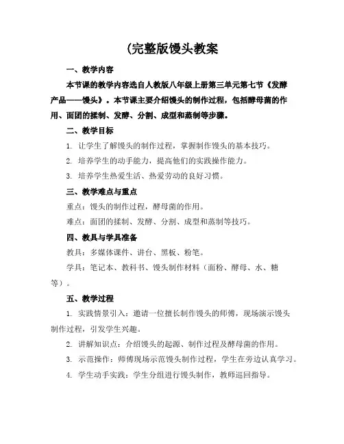 (完整版馒头教案