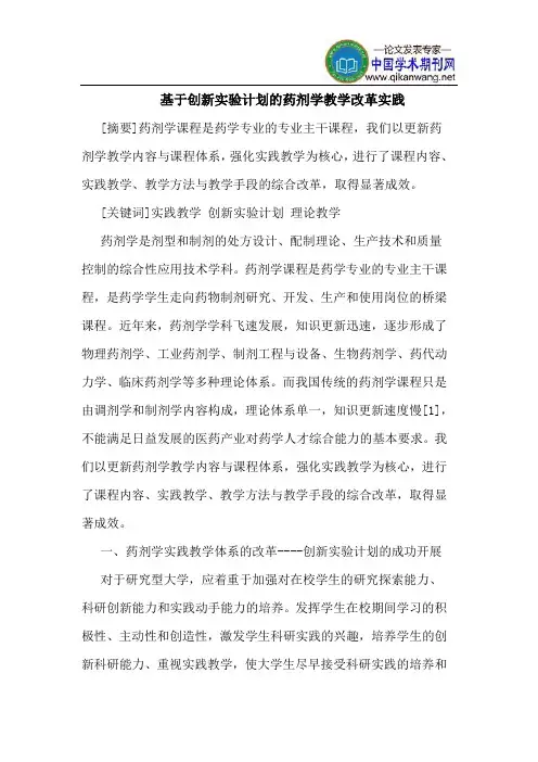基于创新实验计划的药剂学教学改革实践