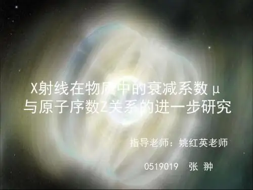 X射线在物质中衰减系数μ与原子序数Z关系进一步研究 共19页
