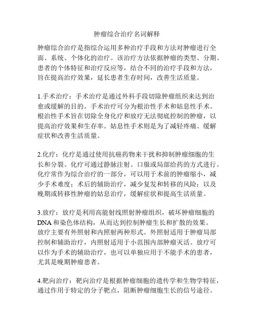 肿瘤综合治疗名词解释