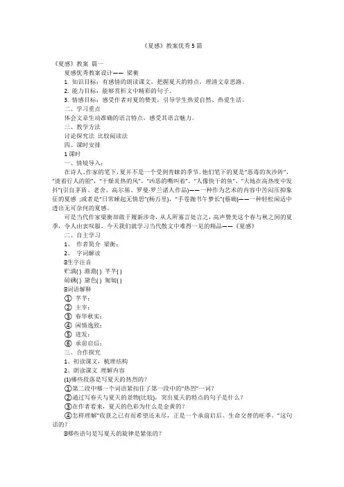 《夏感》教案优秀5篇