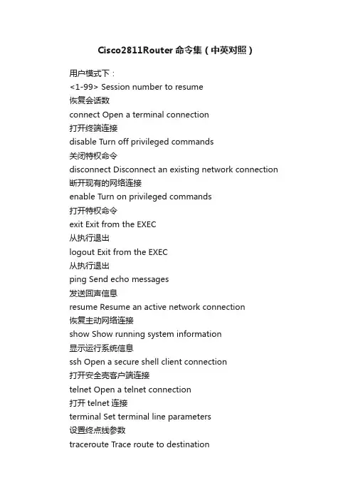 Cisco2811Router命令集（中英对照）