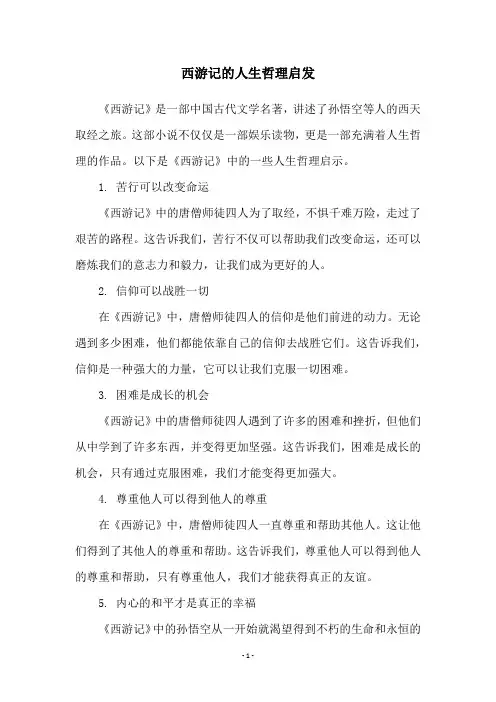 西游记的人生哲理启发