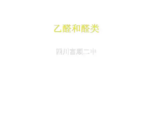 乙醛和醛类