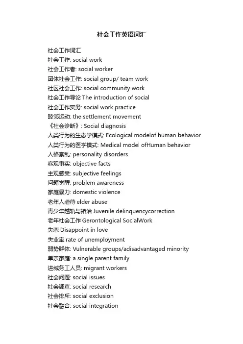 社会工作英语词汇