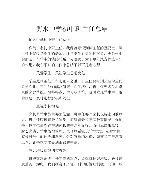 衡水中学初中班主任总结