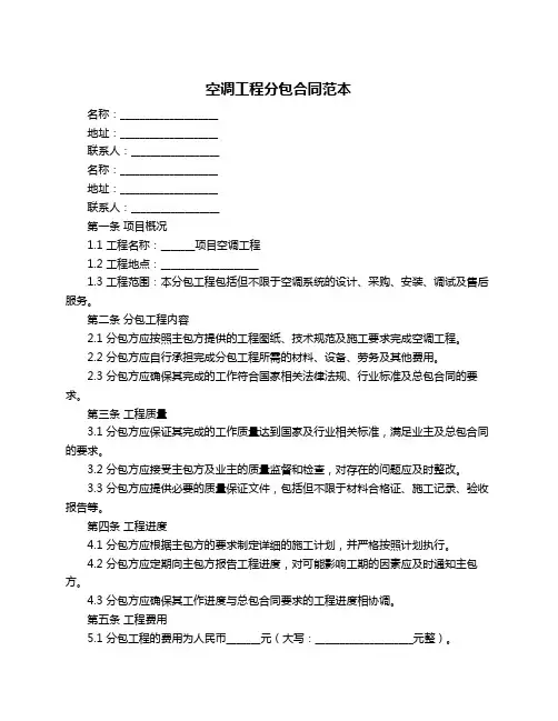 空调工程分包合同范本