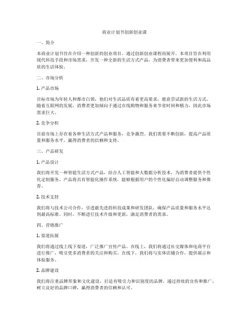 商业计划书创新创业课
