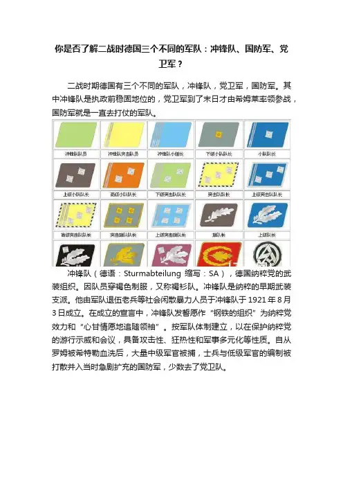 你是否了解二战时德国三个不同的军队：冲锋队、国防军、党卫军？