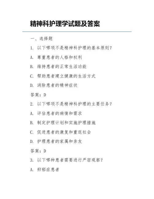 精神科护理学试题及答案