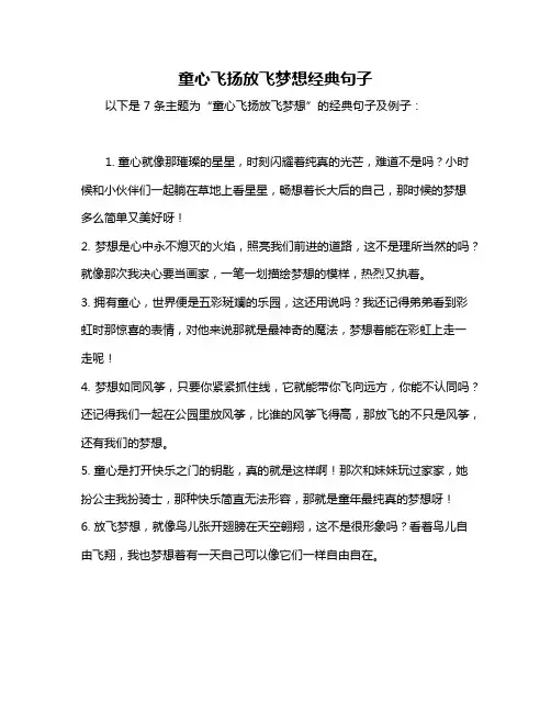 童心飞扬放飞梦想经典句子