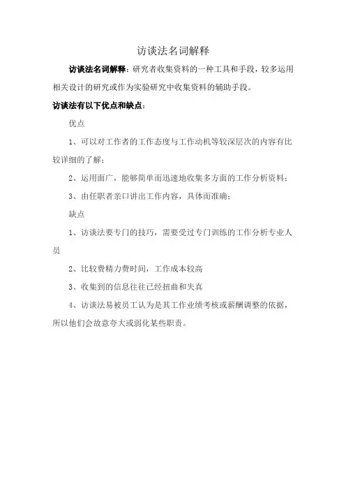 访谈法名词解释