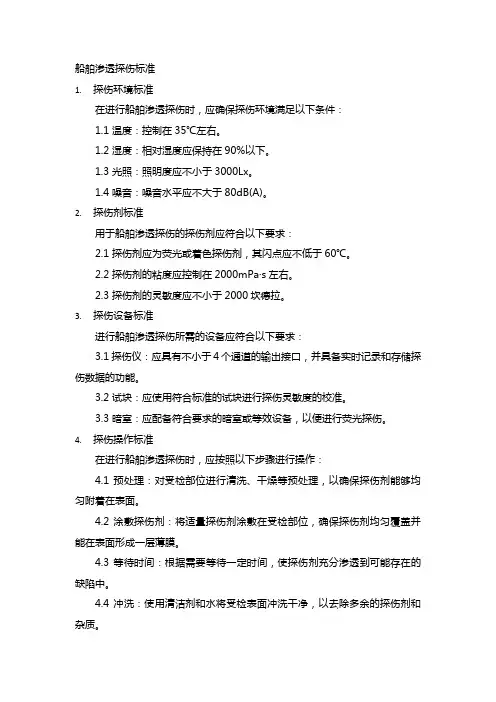 船舶渗透探伤标准