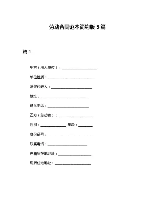 劳动合同范本简约版5篇