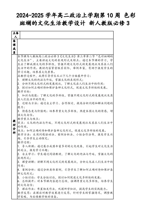 2024-2025学年高二政治上学期第10周色彩斑斓的文化生活教学设计新人教版必修3