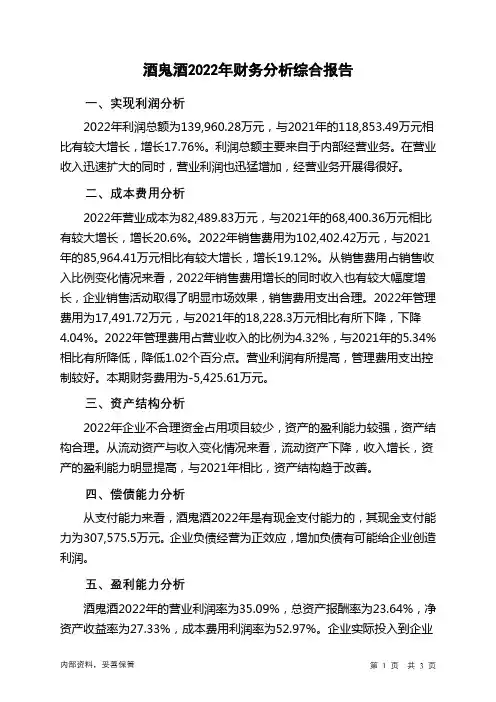 000799酒鬼酒2022年财务分析结论报告