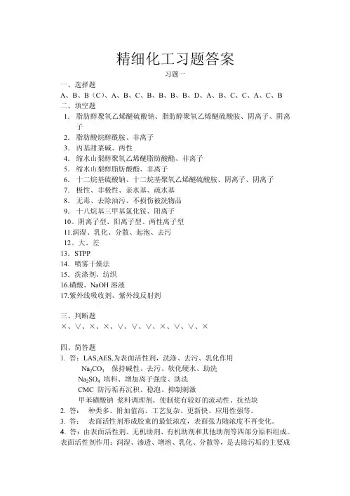 精细化学品习题答案B