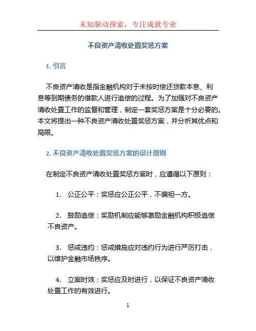 不良资产清收处置奖惩方案