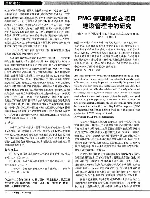 PMC管理模式在项目建设管理中的研究