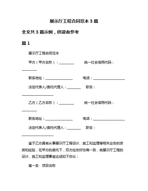 展示厅工程合同范本3篇